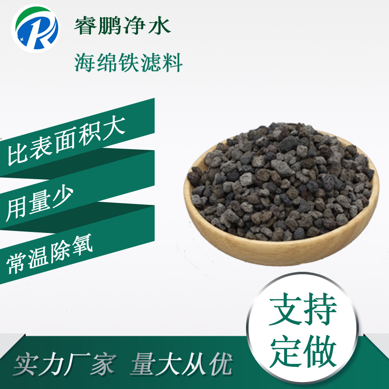 除氧凈化 海綿鐵濾料 常溫除氧海綿鐵除氧劑 睿鵬凈水 鍋爐供水專用 除氧凈化 海綿鐵濾料 常溫除氧海綿鐵除氧劑 睿鵬凈水 鍋爐供水專用